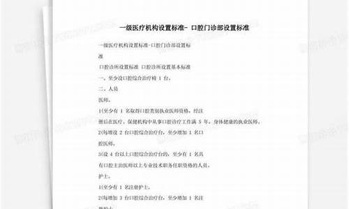 医院口腔科设置标准要求_医院口腔科设置标准