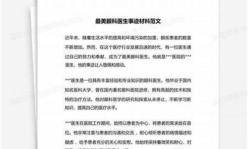 眼科医生先进事迹材料_眼科医生事迹材料