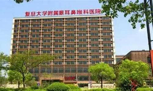 上海医科大学眼耳鼻喉科医院_上海医科大学眼耳鼻喉科医院地址