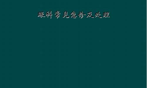 眼科急诊目录及处理_眼科急诊处理原则