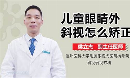 小儿斜视弱视专家_儿童弱斜视眼科医院