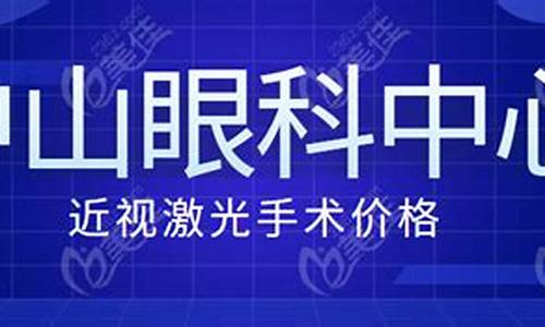 中山眼科医院近视手术流程_中山眼科近视手术费用