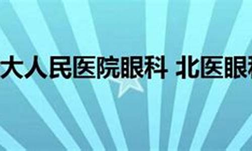 北大人民医院眼科专家名单_北大人民医院眼科