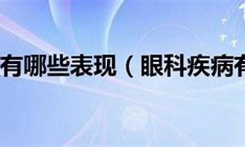 眼科疾病有哪些严重_眼科疾病有哪些严重的症状