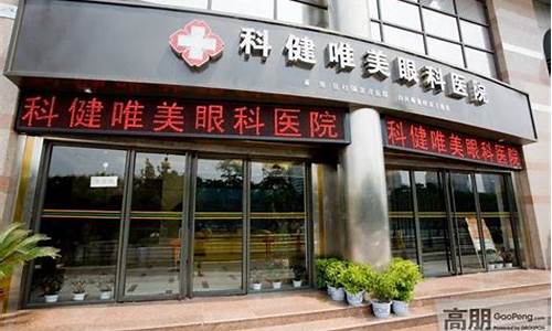 东莞科健唯美眼科医院_东莞市健科自动化设备有限公司