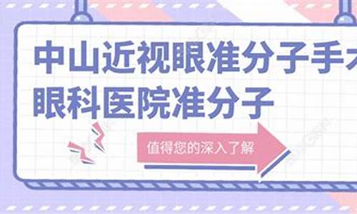 中山眼科中心哪个专家态度好_中山眼科医院准分子