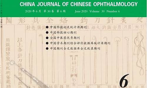 中国中医眼科杂志_中国中医眼科杂志是科核吗