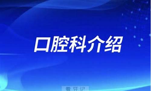 口腔科是属于内科还是外科_口腔科是口腔科还是牙科