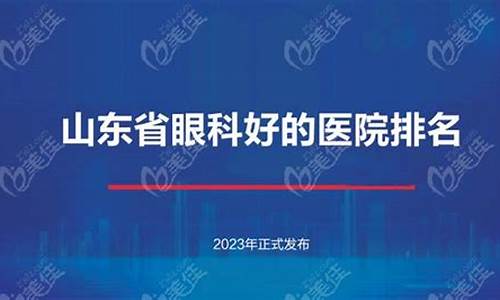 山东省眼科医院排名前十名_山东省眼科医院排名前十名哪里查找