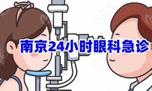 24小时眼科医院_医院眼科24小时都有人吗