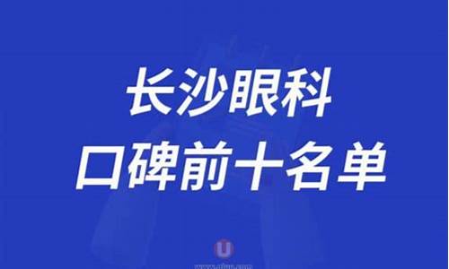 长沙眼科医院排名前十名_长沙眼科厉害的医院