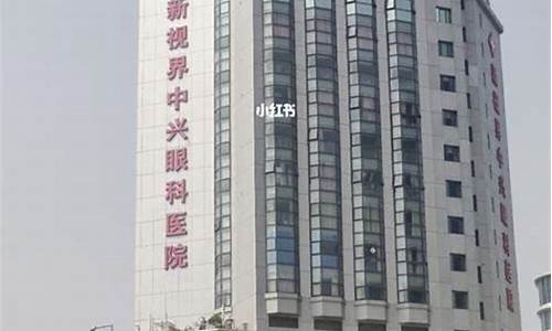 上海新视界中兴眼科医院电话_上海中兴新世界眼科医院